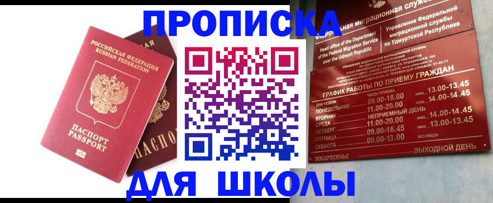 прописка для школы в Пушкино