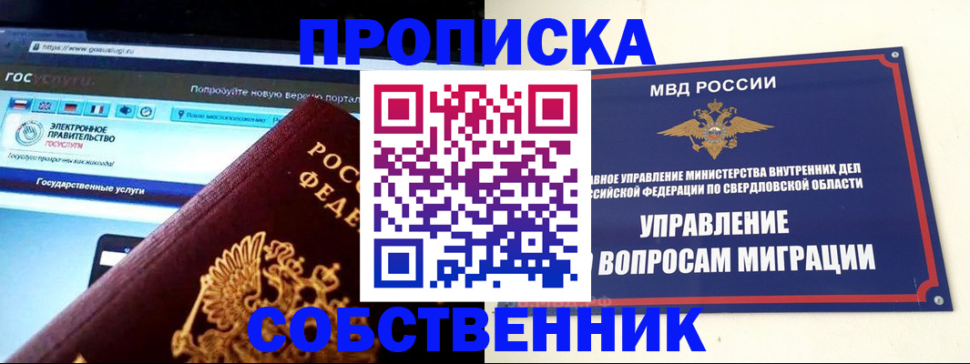 прописка в квартире в Пушкино
